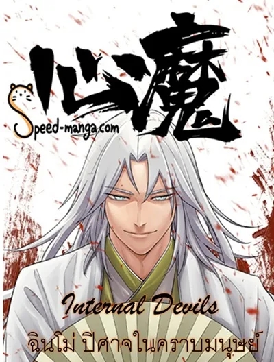 Internal Devils ฉินโม่ ปิศาจในคราบมนุษย์