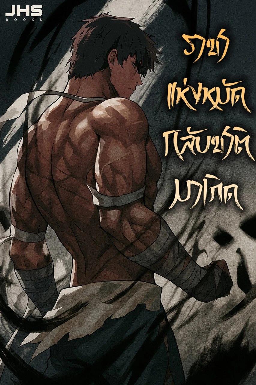 Reincarnation of the Fist King