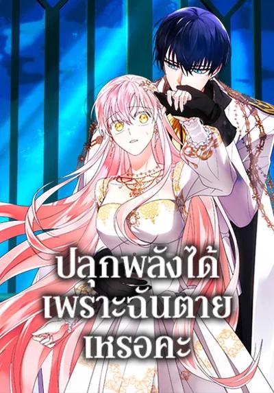 You Awakened while I Was Dead ปลุกพลังได้เพราะฉันตายเหรอคะ