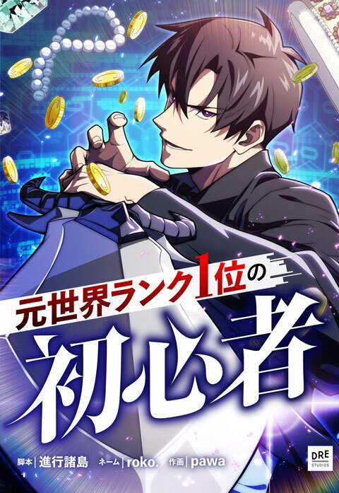 The Beginner, Formerly Ranked Number One in the World