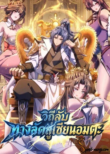 Speedrunning My Way to Immortality