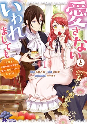 Aisanai to Iwaremashite mo: Moto Maou no Hakushaku Reijou wa Kimajime Gunjin ni Ezuke wo Sarete Shiawase ni naru