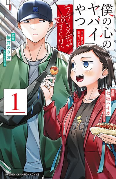 Boku no Kokoro no Yabai Yatsu: Love Comedy ga Hajimaranai