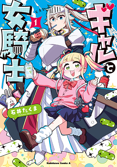Gal to Onna Kishi สาวแกลกับอัศวินสาว