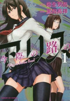 Imawa no Michi no Alice