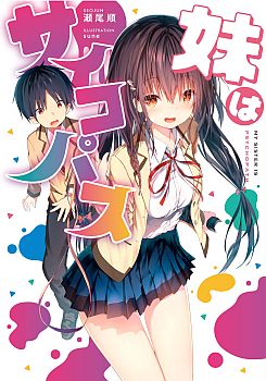 Imouto wa Psychopath (นิยาย)