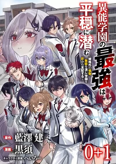 Inou Gakuen no Saikyou wa Heion ni Hisomu