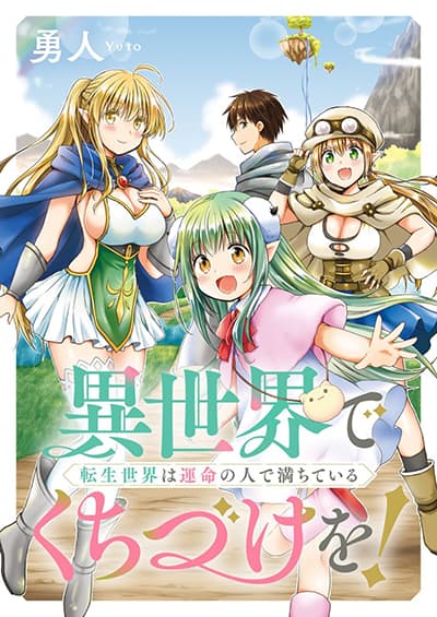 Isekai de Kuchizuke wo! Tensei Sekai wa Unmei no Hito de Michiteiru จูบในต่างโลก! โลกเกิดใหม่ที่เต็มไปด้วยคนแห่งโชคชะตา