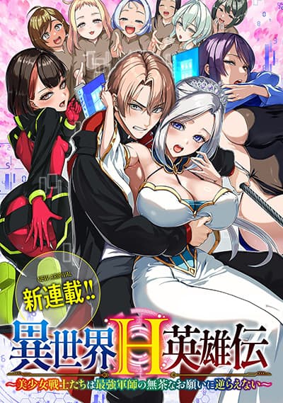 Isekai H Eiyuuden ~Bishoujo Senshi-tachi wa Saikyou Gunshi no Muchana Onegai ni Sakaraenai~