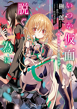 Itsuka Kamen wo Nugu Tame ni ~Warau Kishin to Yumemiru Dorei~