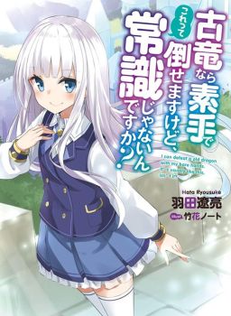Koryuu Nara Sude de Taosemasu Kedo, Kore tte Joushiki Janain Desu ka?