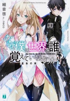 Naze Boku no Sekai wo Daremo Oboeteinai no ka?