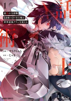 Saikyou no Shien-shoku "Wajutsushi" Dearu Ore wa Sekai Saikyou Kuran o Shitagaeru นักพูดสุดโฉดสร้างแคลนสุดแกร่ง