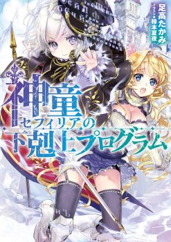 Shindou Sefiria no Gekokujou Program