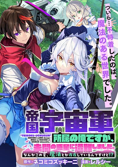 Teikoku Uchuu Gun Shozoku no Ore desu ga, Mikai no Wakusei ni Sounan Shima Shita.