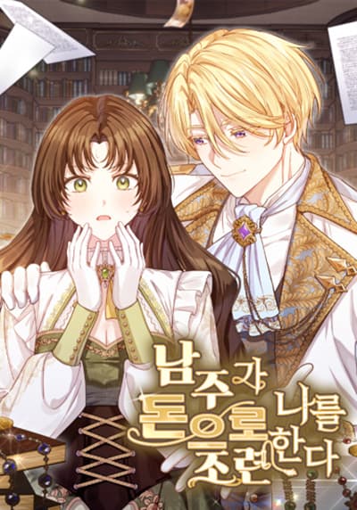 The Male Lead Is Trying To Tame Me With Money ฉันโดนพระเอกในนิยายเปย์หนักเพื่อมัดหัวใจ